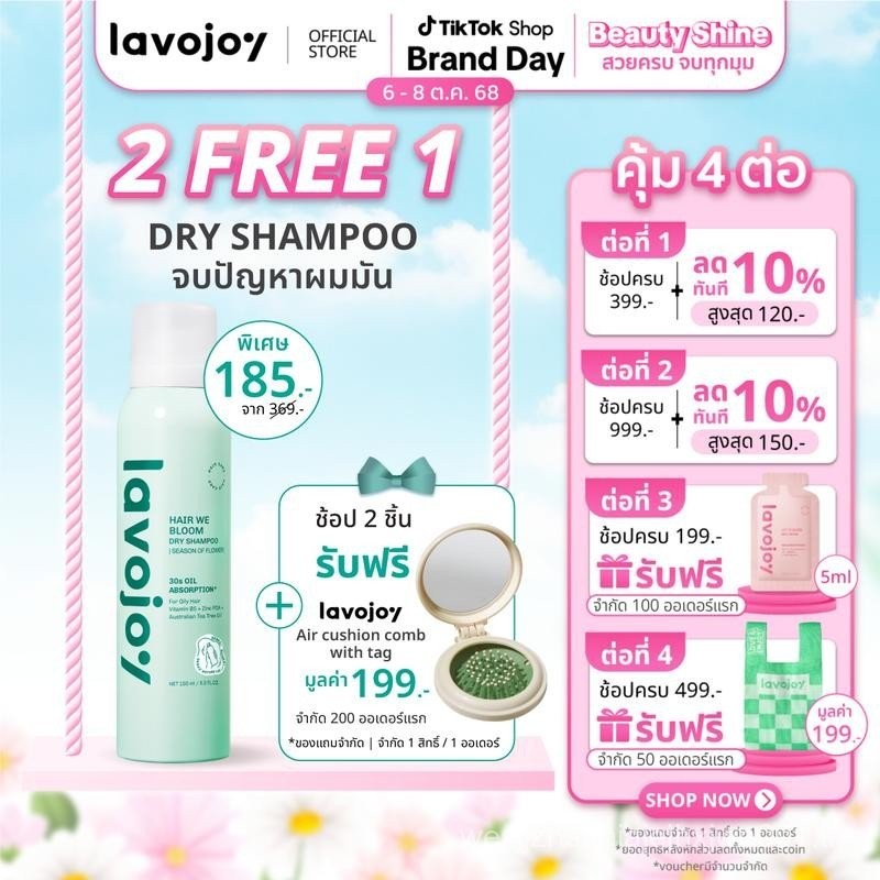 lavojoy Hair We Bloom Dry Shampoo Season of Flower 150ml  สเปรย์ดรายแชมพู ลดผมมัน ไม่ทิ้งคราบแป้งขาว