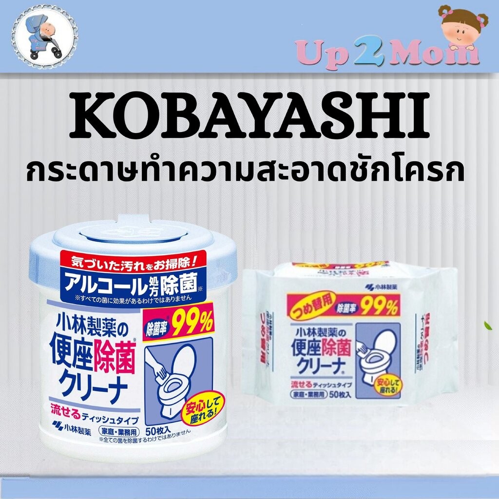 🧴 กระดาษทำความสะอาดชักโครก Kobayashi Toilet Seat Cleaner 50 แผ่น 🧴