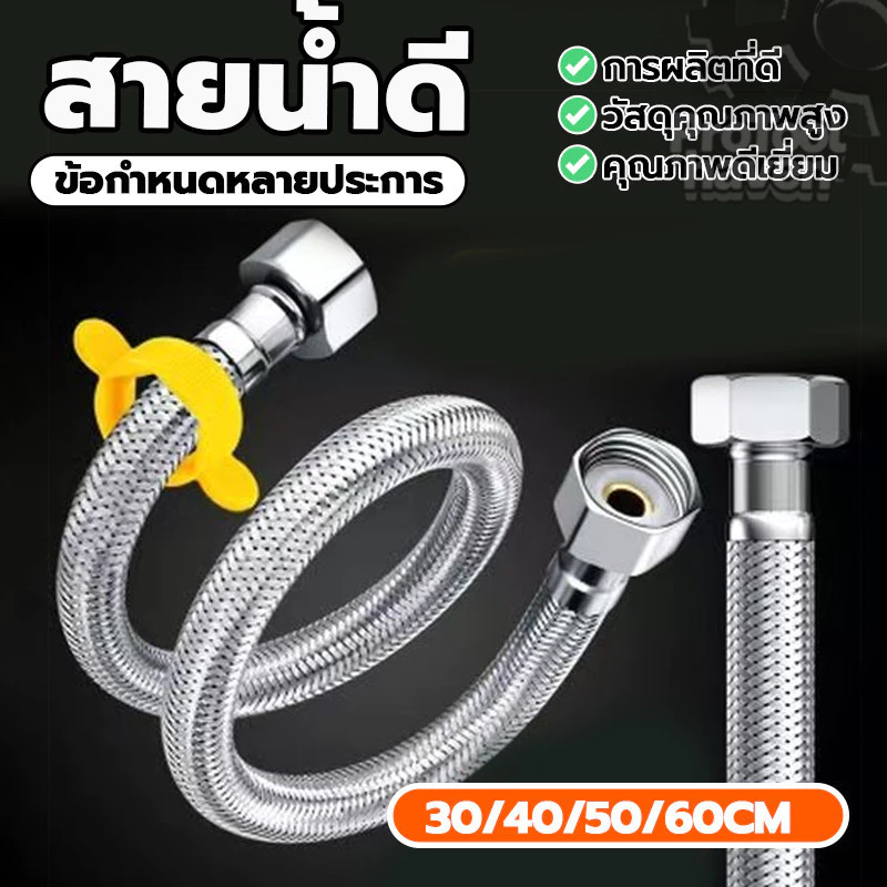 สายน้ำดีอ่างล้างหน้ สายท่อน้ำดี สแตนเลส 304 (1 เส้น) เหนียว ทนแรงดันสูง มีให้เลือก 4 ไซซ์ สำหรับอ่างล้างหน้า