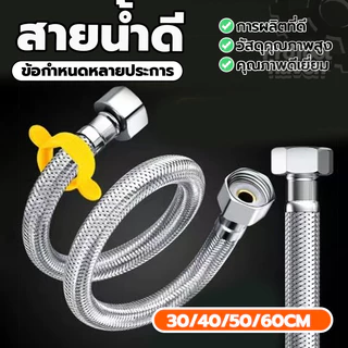 สายน้ำดีอ่างล้างหน้ สายท่อน้ำดี สแตนเลส 304 (1 เส้น) เหนียว ทนแรงดันสูง มีให้เลือก 4 ไซซ์ สำหรับอ่างล้างหน้า