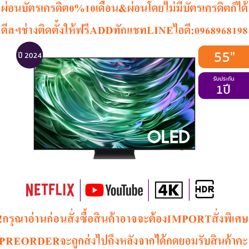 SAMSUNG ทีวี 55S90D สมาร์ททีวี 55 นิ้ว 4K UHD OLEDรุ่นQA55S90DAKXXTสินค้าใหม่ๆต้องสั่งเบิกจากศูนย์แท