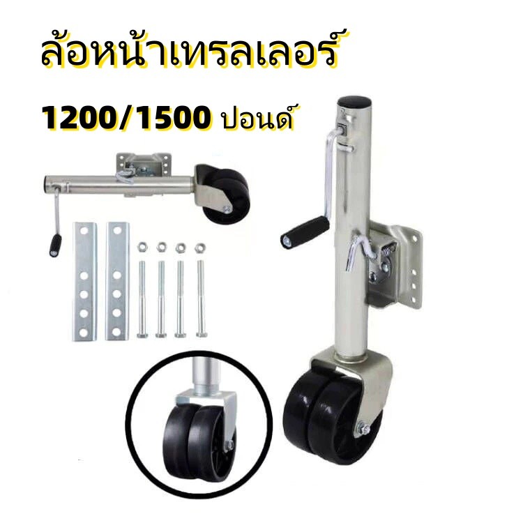 ​​ล้อหน้าเทรลเลอร์ ล้อเดี่ยว ขนาด 12-15 นิ้ว (1200-1500 lbs) พร้อม TRAILER JACK ขาสั้น 8000 lbs​​