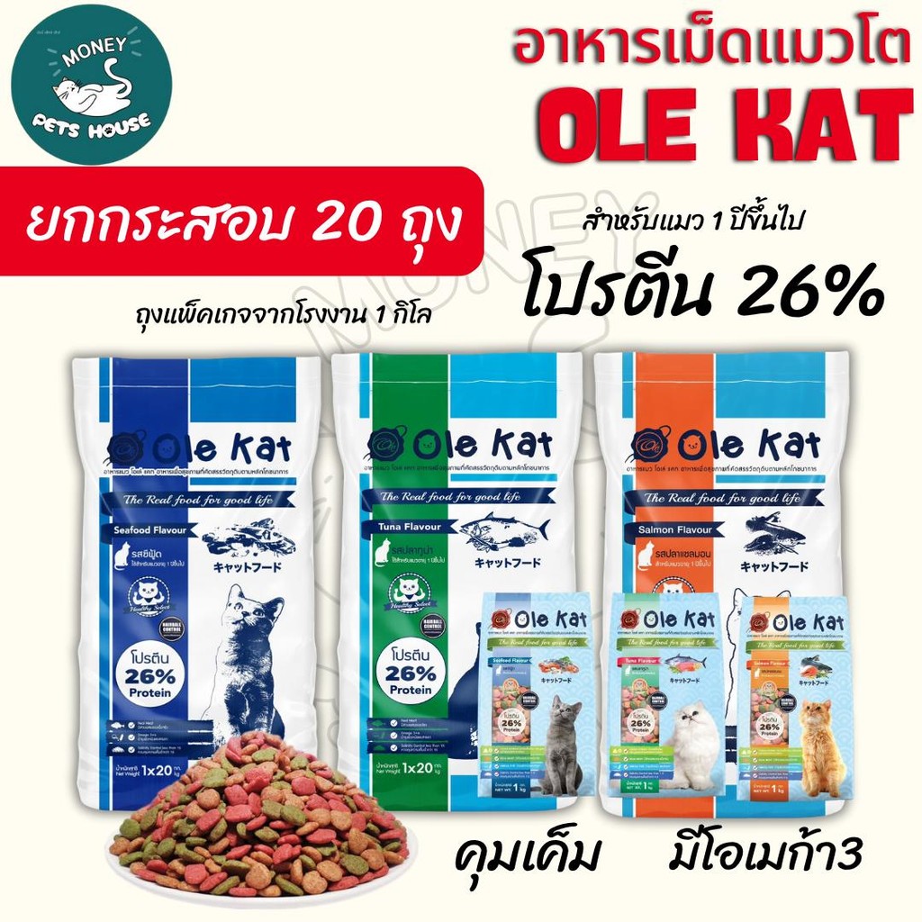 [ ถุง 1 KG = จำนวน 20 ถุง ] Ole Kat อาหารเม็ดแมว สารอาหารครบ โปรตีนสูง ควบคุมความเค็ม อาหารเม็ดสำหรับแมวอายุ 1 ปีขึ้นไป