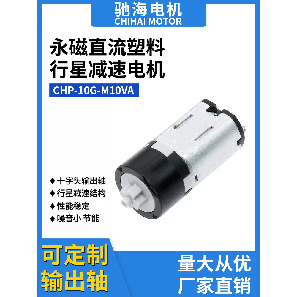 Chihai โรงงานขายตรง 10GP M10 ไมโครเกียร์พลาสติกมอเตอร์เกียร์ดาวเคราะห์ DC 3V6V