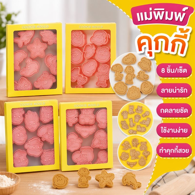 แม่พิมพ์คุกกี้ พิมพ์กดคุกกี้ การ์ตูน 3 มิติ พลาสติกอาหาร ชุด 8 ชิ้น อุปกรณ์เบเกอรี่