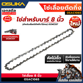 [ถูกสุด] OSUKA โซ่เลื่อยไร้สาย  8 นิ้ว OSAC1065 เลื่อยตัดกิ่งไม้ ตัดแต่งกิ่งไม้ เลื่อยตัดไม้