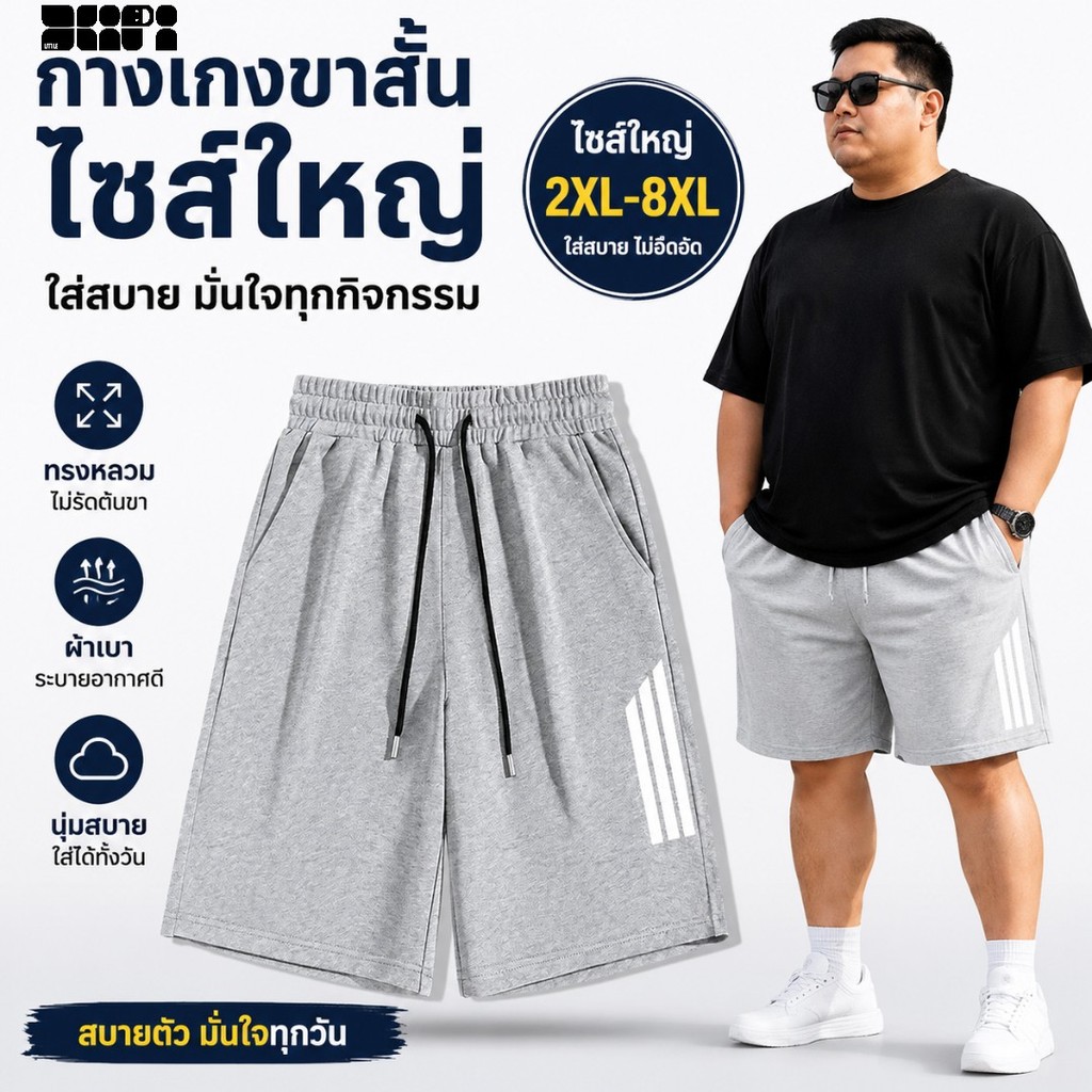 กางเกงขาสั้นผู้ชาย Plus Size 2XL-8XL ทรงหลวม ระบายอากาศ ใส่สบาย Shorts for Men Casual