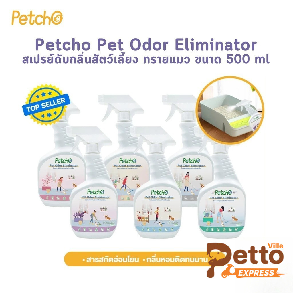 Petcho Pet Odor Eliminator สเปรย์ดับกลิ่นสัตว์เลี้ยง ทรายแมว ผ่านเอนไซม์ชีวภาพสลายกลิ่น ขนาด 500 ml