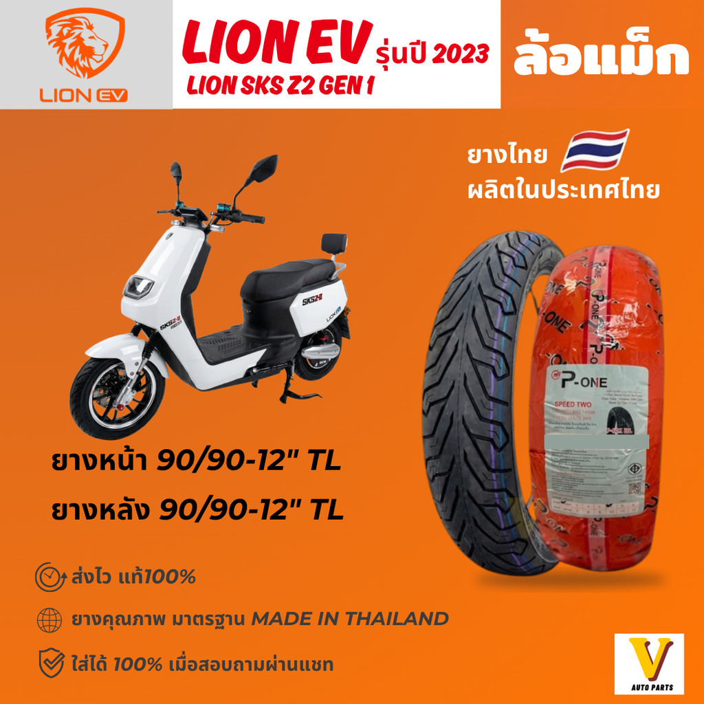 <ส่งด่วน ยางใหม่> LION SKS Z2  รุ่นปี 2023 ยี่ห้อ P-ONE P888 ลายซิตี้ ขอบ 12 ยางเรเดียล ไม่ใช้ยางใน