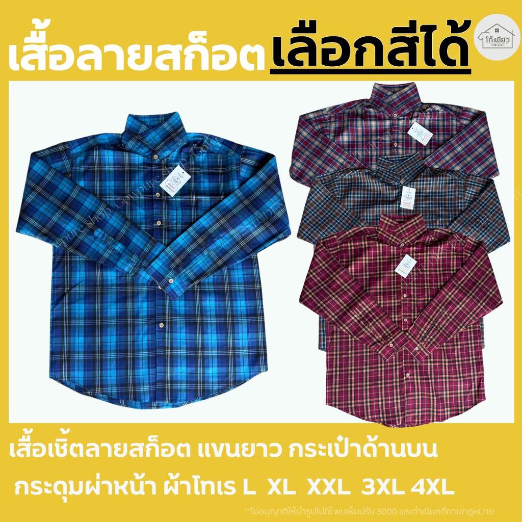 เสื้อลายสก็อตแขนยาว M-4XL เลือกสีได้ ชาย-หญิง