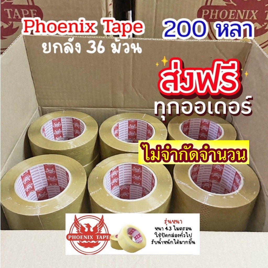 ฟินิกซ์เทป เทปแพ็คของ เทปกาว เทปใส เทปปิดกล่อง เทปติดกล่อง 200หลา 43หลา opp tape