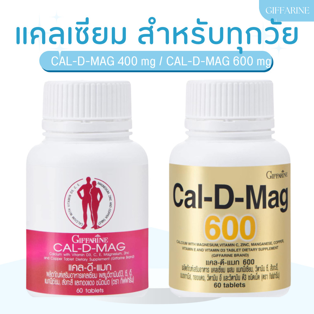 แคลเซียม กิฟฟารีน (CAL-D-MAG 400 mg / CAL-D-MAG 600 mg)  GIFFARINE