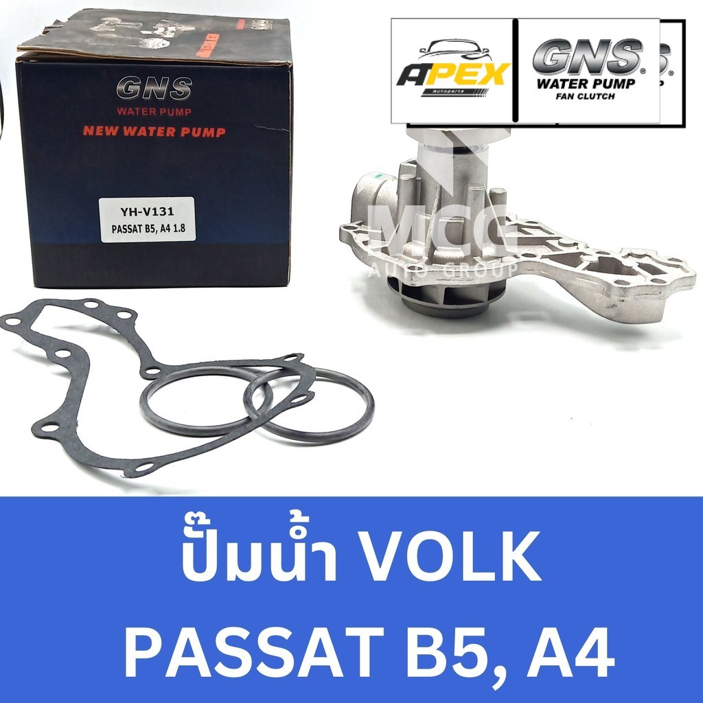 GNS ปั๊มน้ำVOLKSWAGEN PASSAT B5, A4 ปั้มน้ำpassat b5 ปั้มน้ำpassat a4 ปั๊มน้ำpassat b5 ปั้มน้ำvolk p
