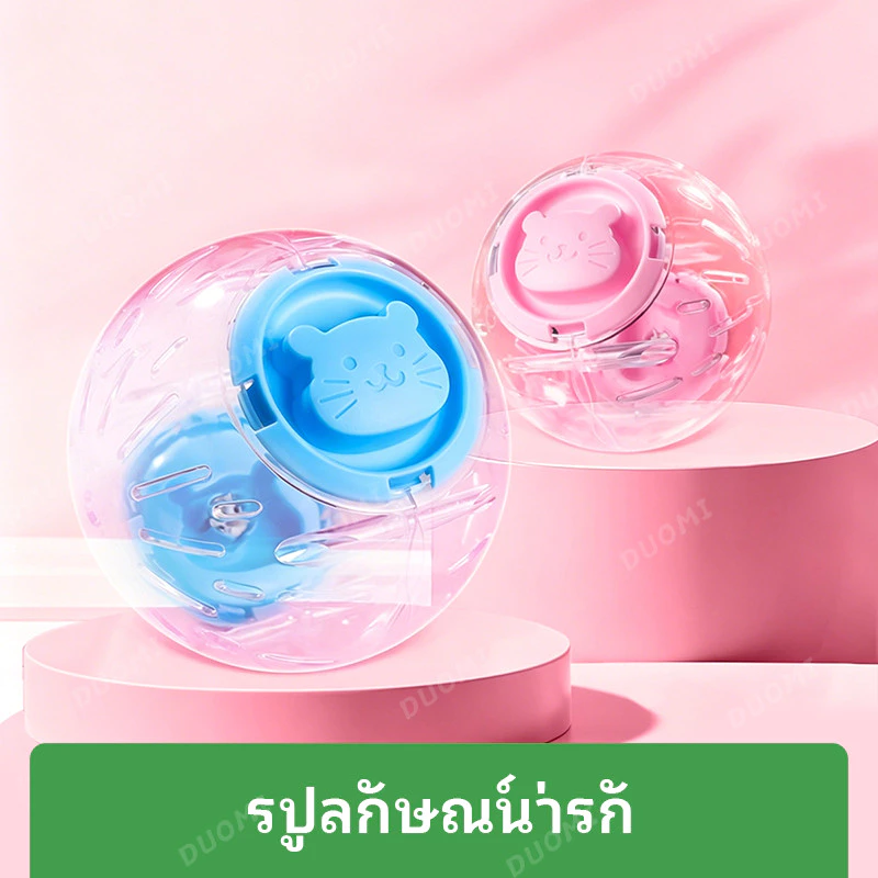 【สินค้าพร้อมส่ง + จัดส่งจากประเทศไทย】ของเล่นแฮมสเตอร์ ลูกบอลวิ่งใส ช่วยให้น้องออกกำลังกาย ลดความเครียด สำหรับสัตว์เลี้ยงตัวเล็ก thumbnail 5