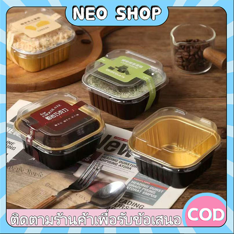NEO 150 มล กล่องอลูมิเนียมฟอยล์พร้อมฝาปิด กล่องเค้กสี่เหลี่ยม ถ้วยขนม กล่องอบขนม ทนอุณหภูมิสูง สามารถเข้าเตาอบได้