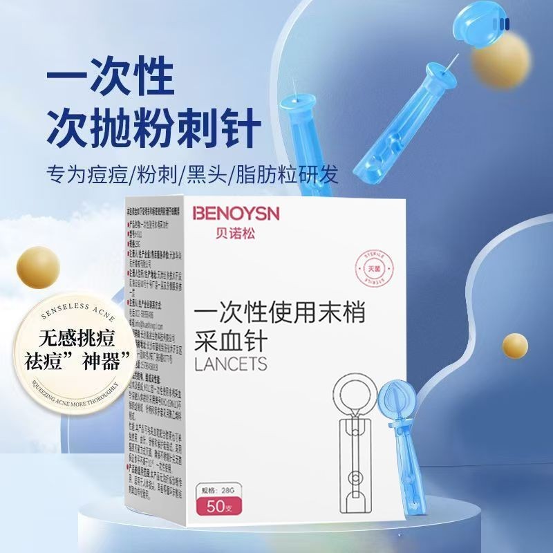 Beno Pine Acne Needle ทิ้งทางการแพทย์ Aseptic Blood Collection เข็มหยิบสิว Clos#现货贝诺松粉刺针一次性医用无菌采血针挑痘
