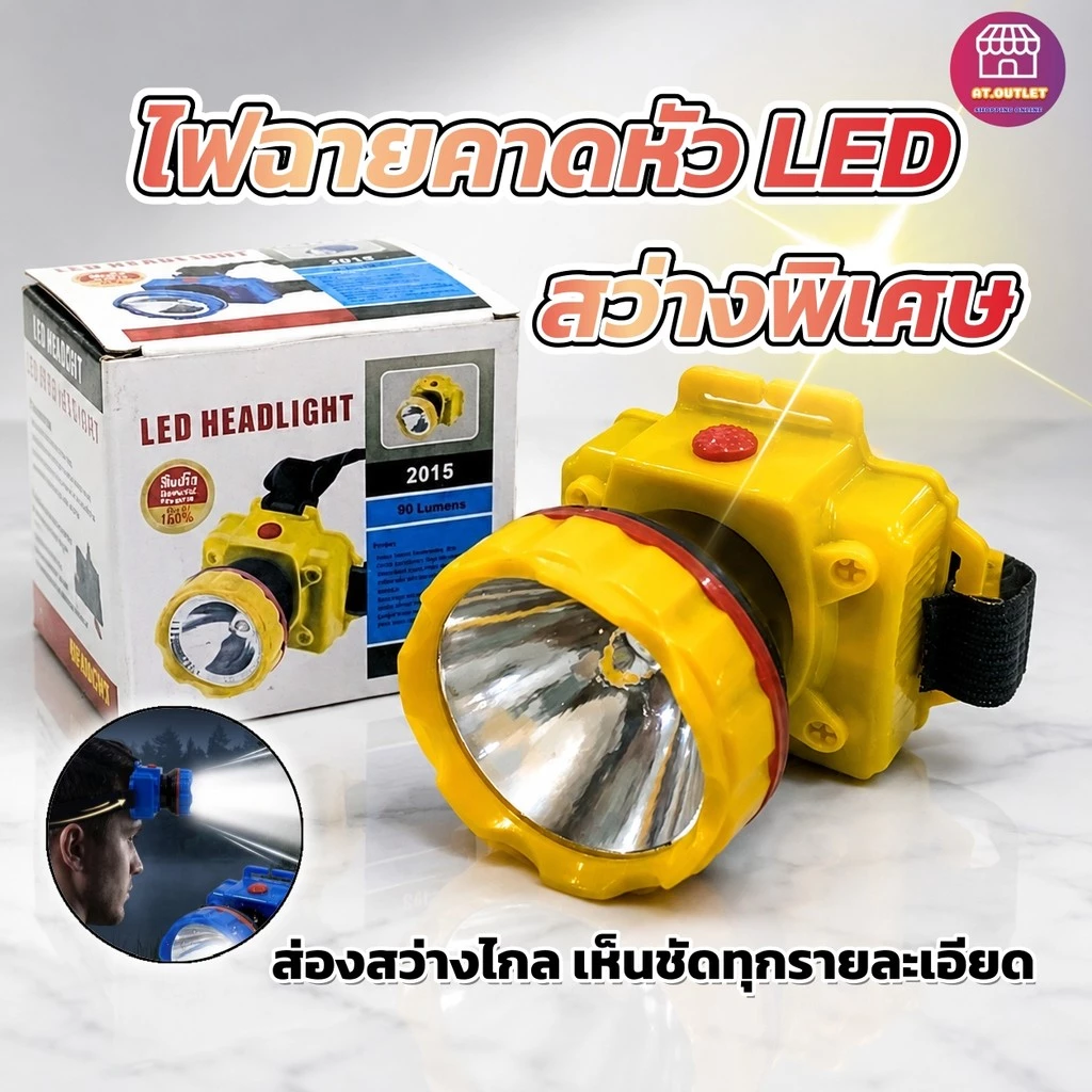AT.Outlet ไฟฉายคาดหัว ไฟส่องกบ ไฟฉายเดินป่า LED กรีดยางพารา จับกบ ปรับแสงสปอต อึดลุยฝนทนทาน ถ่านAA หม้อแบต