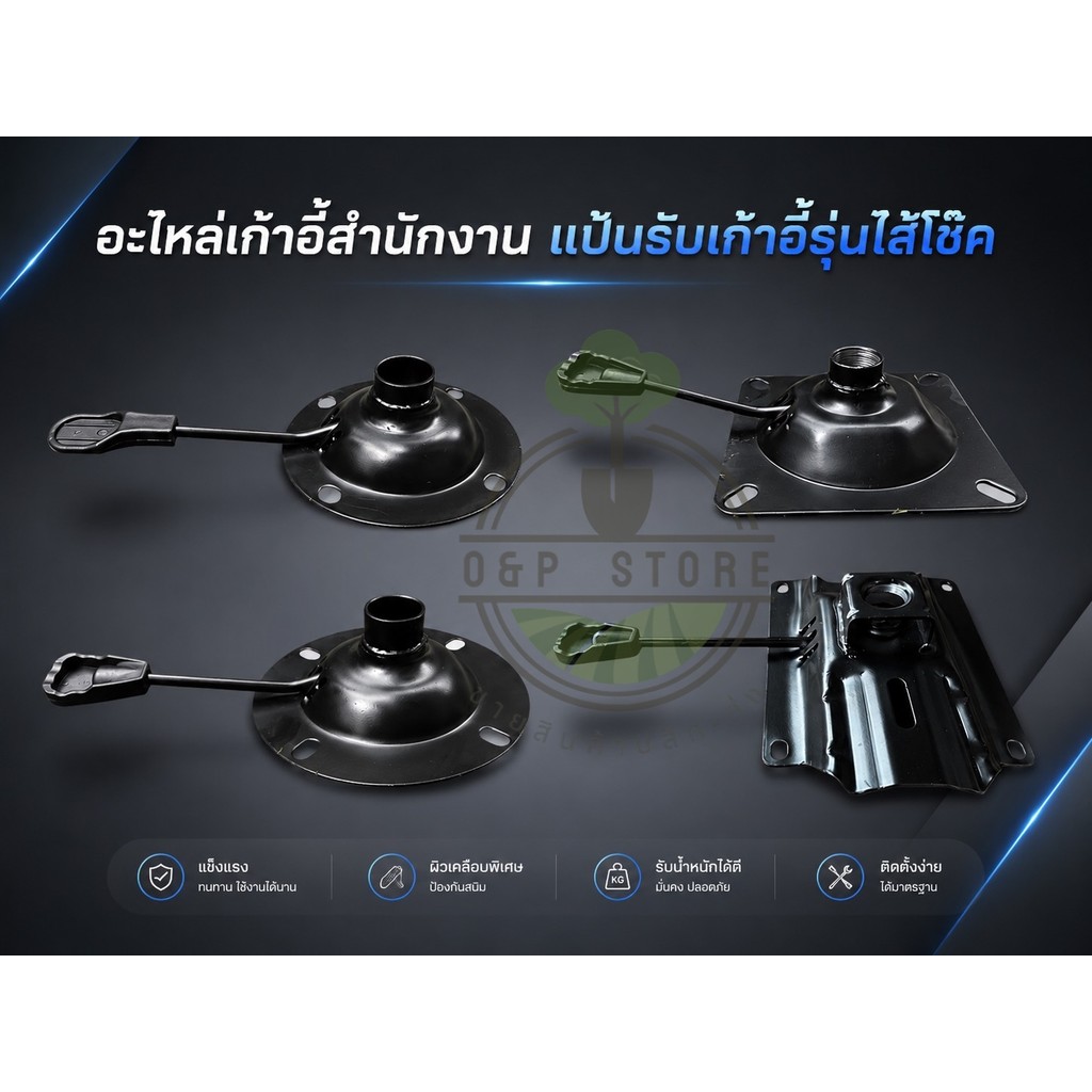 อะไหล่เก้าอี้สำนักงาน แป้นรับเก้าอี้รุ่นใส่โช๊ค  แบบกลม - แบบเหลี่ยม แกนโช๊คสากล 27 mm. (ไม่มีก้อนโยก)