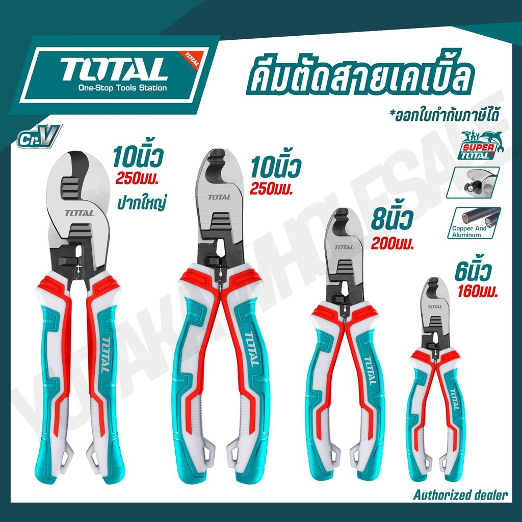TOTAL คีมตัดสาย คีมตัดสายเคเบิ้ล 6/8/10 นิ้ว รุ่นTHT11561/ THT11581/ THT115101/ THT115102
