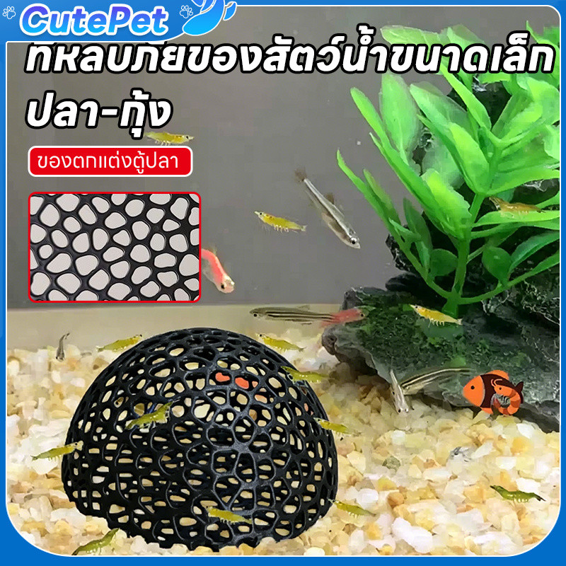 ที่ซ่อนตัวปลาเล็ก บ้านซ่อนปลาเล็กแบบโปร่ง โล่งตาข่าย วัสดุปลอดภัยต่อสัตว์น้ำ ตกแต่งตู้ปลา ป้องกันการไล่เบี้ย