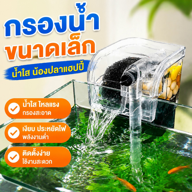 ปั๊มกรองน้ำตู้ปลาขนาดเล็ก แขวนขอบตู้ได้เลย ไม่ดูดลูกปลา ลูกกุ้ง เงียบไม่รบกวน กรองคราบสกปรก ประหยัดไฟ