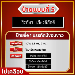 ป้ายชื่ออกเสื้อพนักงานทุกหน่วยงาน ป้ายชื่อราชการ เอกชน งานตกปก ถูกต้องตามระเบียบ