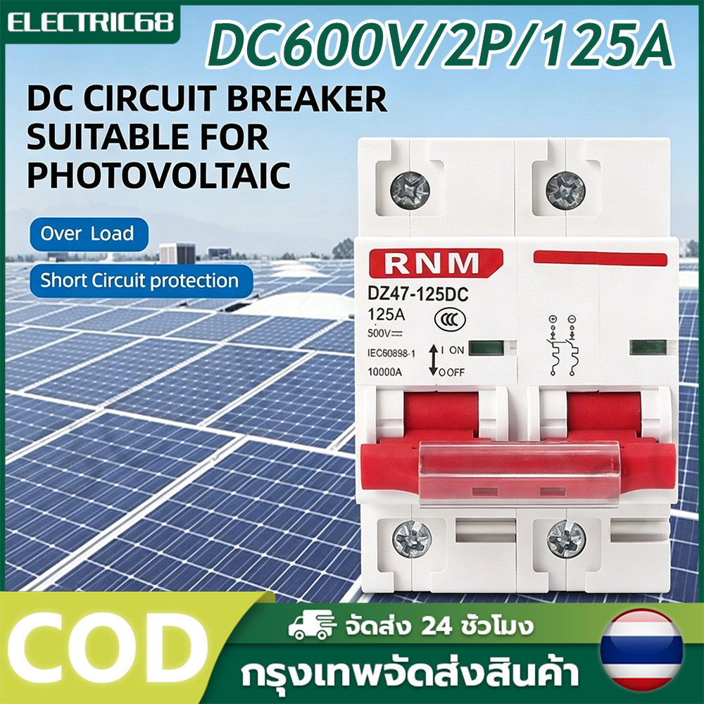 DC MCB เบรกเกอร์โซล่าเซลล์ 2P 125A แรงดัน DC 600V ขนาดกะทัดรัด เหมาะติดตั้งระบบ PV ป้องกันกระแสเกินและไฟช็อต
