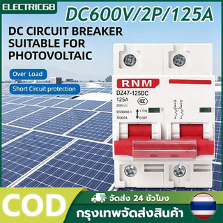 DC MCB เบรกเกอร์โซล่าเซลล์ 2P 125A แรงดัน DC 600V ขนาดกะทัดรัด เหมาะติดตั้งระบบ PV ป้องกันกระแสเกินและไฟช็อต