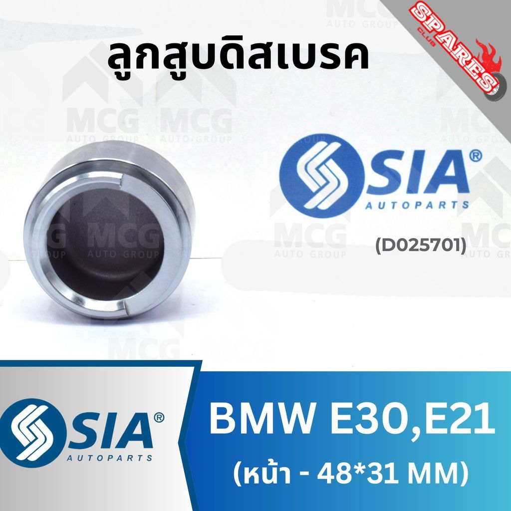 SIA ลูกสูบดิสเบรคหน้า BMW E30,E21 ขนาด 48*31MM ลูกสูบe30 ลูกสูบดิสเบรคe21 ลูกสูบดิสเบรคe21 ลูกสูบดิส