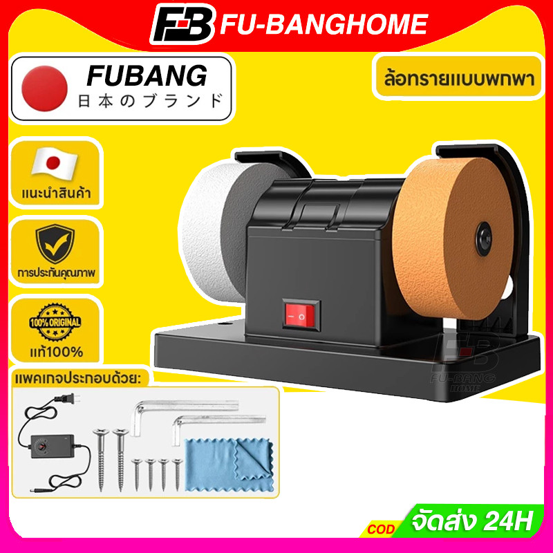 FU-BANG Japan เครื่องเจียรแบบปรับความเร็วได้ 12 ระดับ สำหรับขัด ลับ เอาสนิม และขัดเงา งานโลหะ มีด