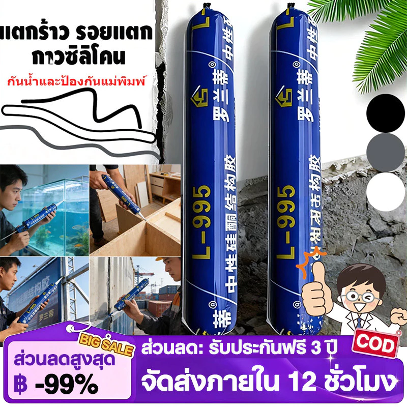 หัวฉีดฟรี【กาวอุดรอยรั่วกันแตก 50 ปี】กาวซิลิโคนชนิดใช้งานภายนอกอาคาร ความหนืดสูง ทนทานต่อการแตกร้าว รหัสสินค้า L-995