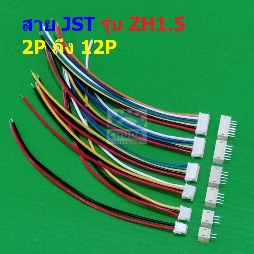 (1 ชุด) สาย JST Plug สายแบต สายปลั๊ก ตัวเมีย ซ็อคเก็ต ตัวผู้ Socket 2P ถึง 12P 10cm #ZH1.5-J10cm