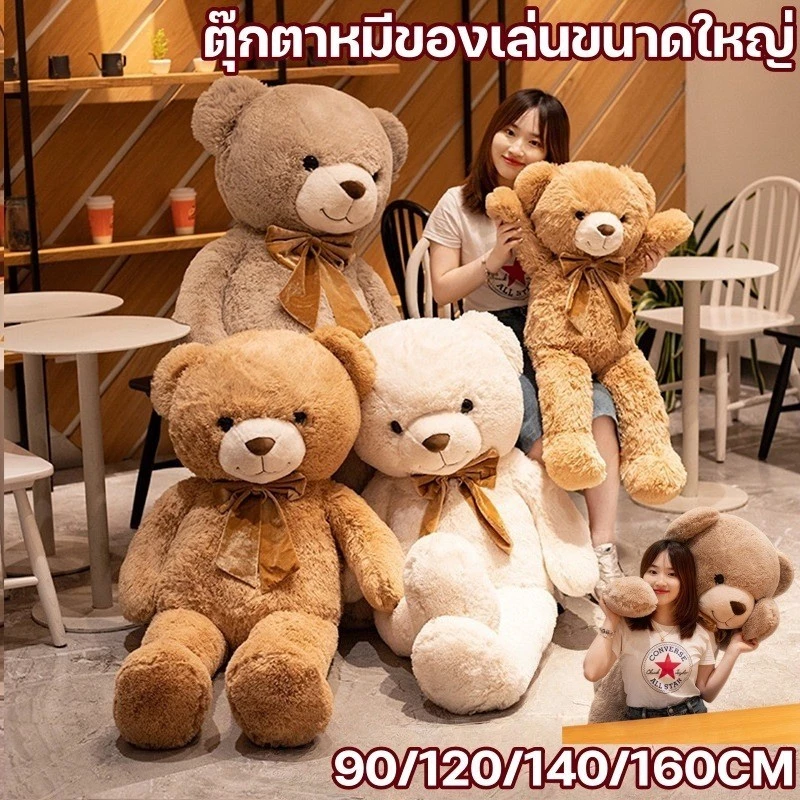 หมีขนนุ่มยักษ์ หลายไซส์ 90/120/140/160 ซม. ตัวใหญ่เท่าคน กอดแล้วอุ่นใจ ของขวัญคนรัก