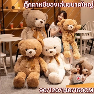หมีขนนุ่มยักษ์ หลายไซส์ 90/120/140/160 ซม. ตัวใหญ่เท่าคน กอดแล้วอุ่นใจ ของขวัญคนรัก