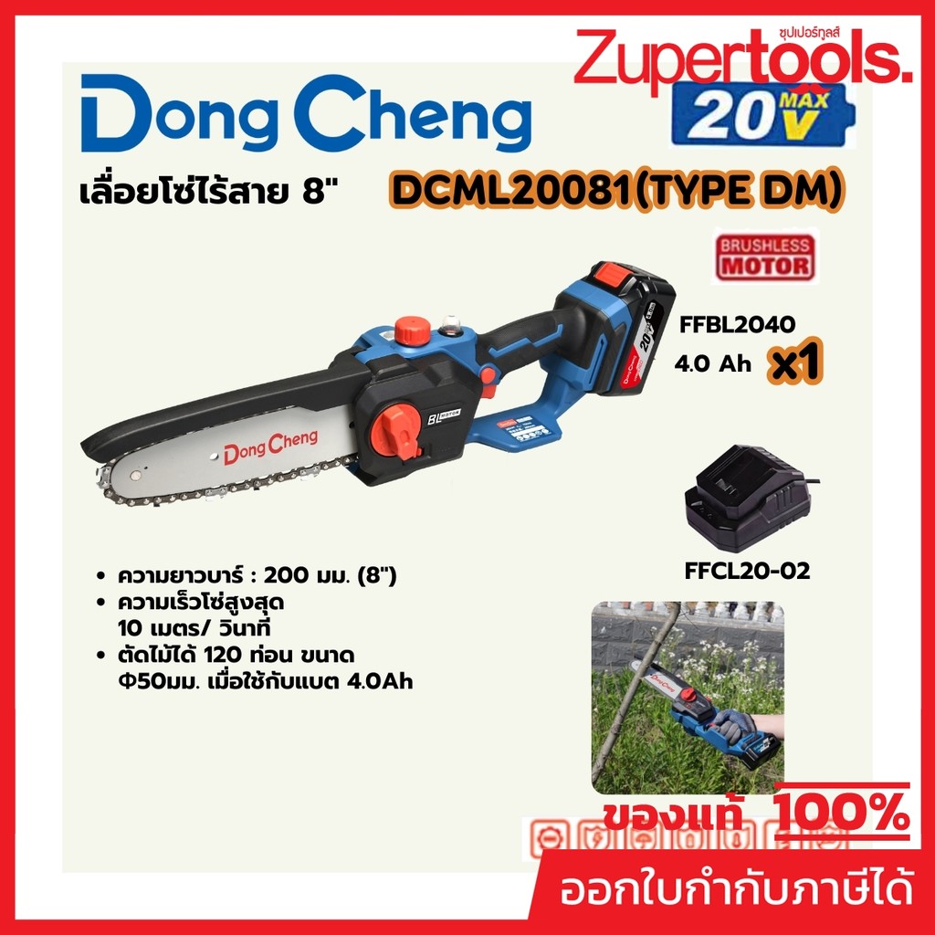 DONG CHENG DCML20081 เลื่อยโซ่ไร้สาย 8" 20V บาร์เลื่อย 200 มม. BL MOTOR +แบต1 +แท่นชาร์จ Type DM (ดองเช็ง)
