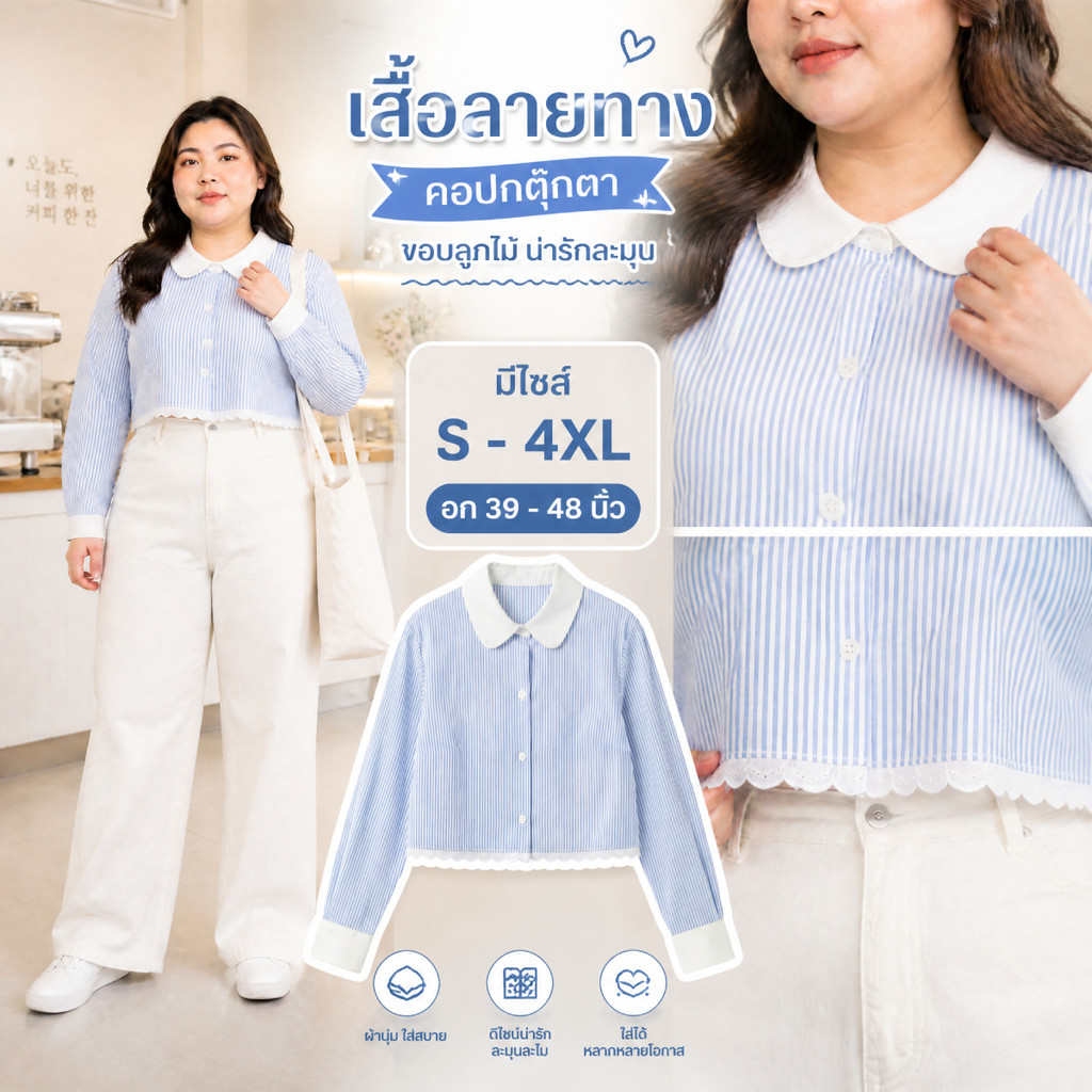 เสื้อเชิ้ตสาวอวบ ลายทาง มีไซส์ S-5XL พรางหุ่น ดีเทลชายลูกไม้ฉลุสุดคิ้วท์ ไซส์ใหญ่ Plus Size