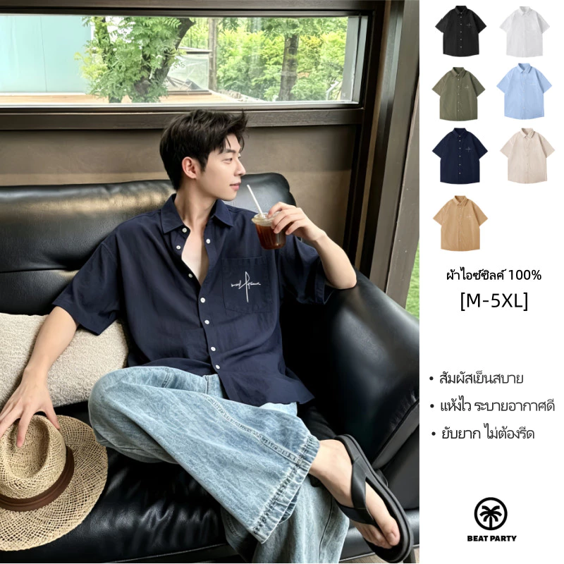[เบาสบายไร้น้ำหนัก🪶] เสื้อเชิ้ตลำลองชาย ผ้าไหมน้ำแข็ง คล่องตัวขั้นสุด ไม่ยับย่น ทรงสวยอยู่ทรง【กรุงเทพ พร้อมส่ง】
