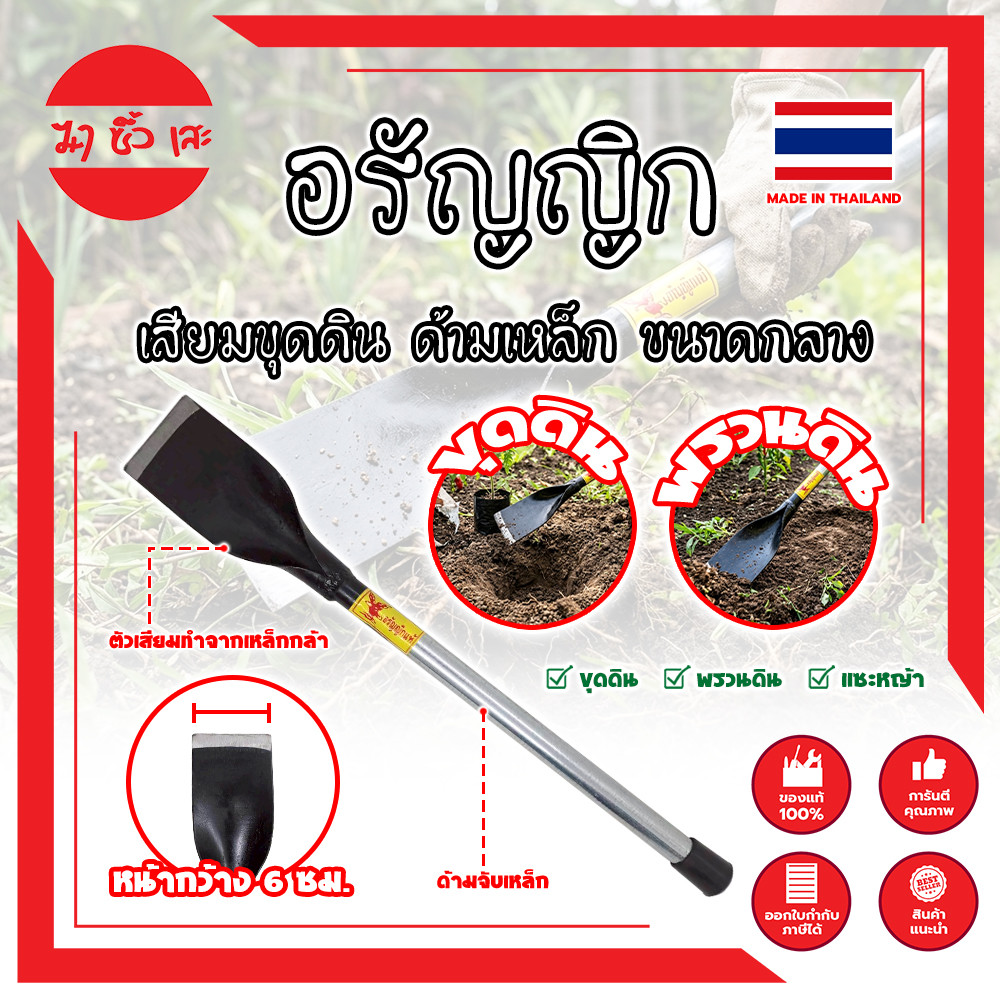 THAILAND เสียมเหล็ก ขุดดิน แซะดิน อรัญญิก ขนาดกลาง 44 ซม.งานไทย แท้100% แข็งแรง ทนทาน (MC)