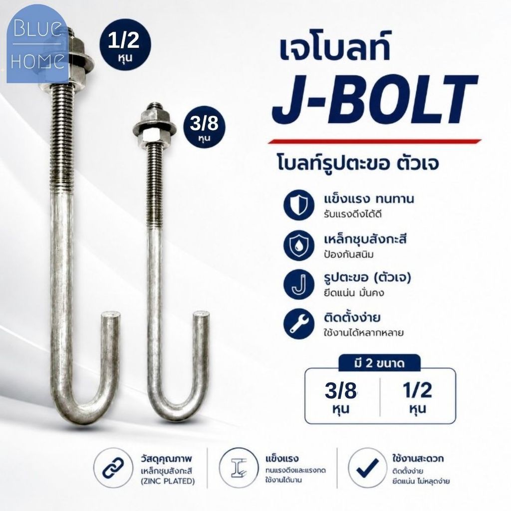 เจโบลท์ J-BOLT เกลียวหุน ขนาด 3/8"-1/2" เพลาลอย เหล็ก พร้อมน็อตและแหวน
