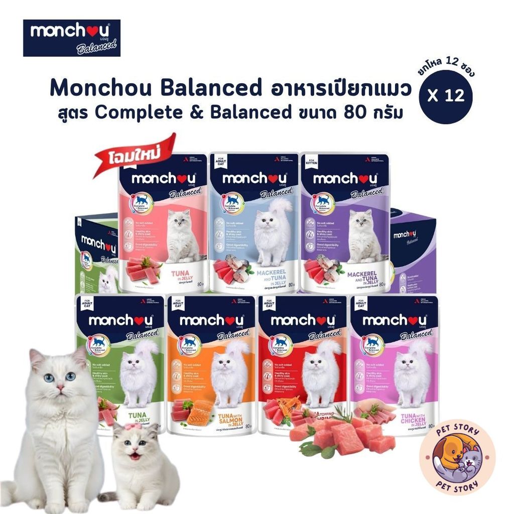 Monchou Balanced มองชู บาลานซ์ [12 ซอง] อาหารเปียกแมว สูตร Complete & Balanced ขนาด 80 กรัม