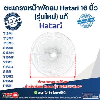 ตะแกรงหน้าพัดลม Hatari 16 นิ้ว รุ่น T16M1, S16M1, S16C1, S16R1, P16M1, P16R1 (รุ่นใหม่) แท้ อะไหล่พัดลม