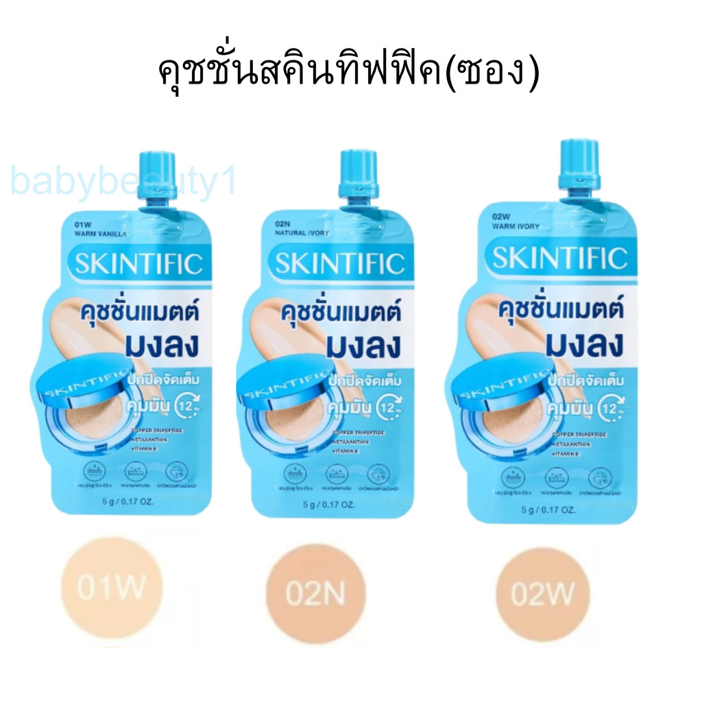 (แบบซอง)สกินทิฟฟิค เพอร์เฟคต์ สเตย์ เวลเวท แมทท์ คุชชั่น 5g.