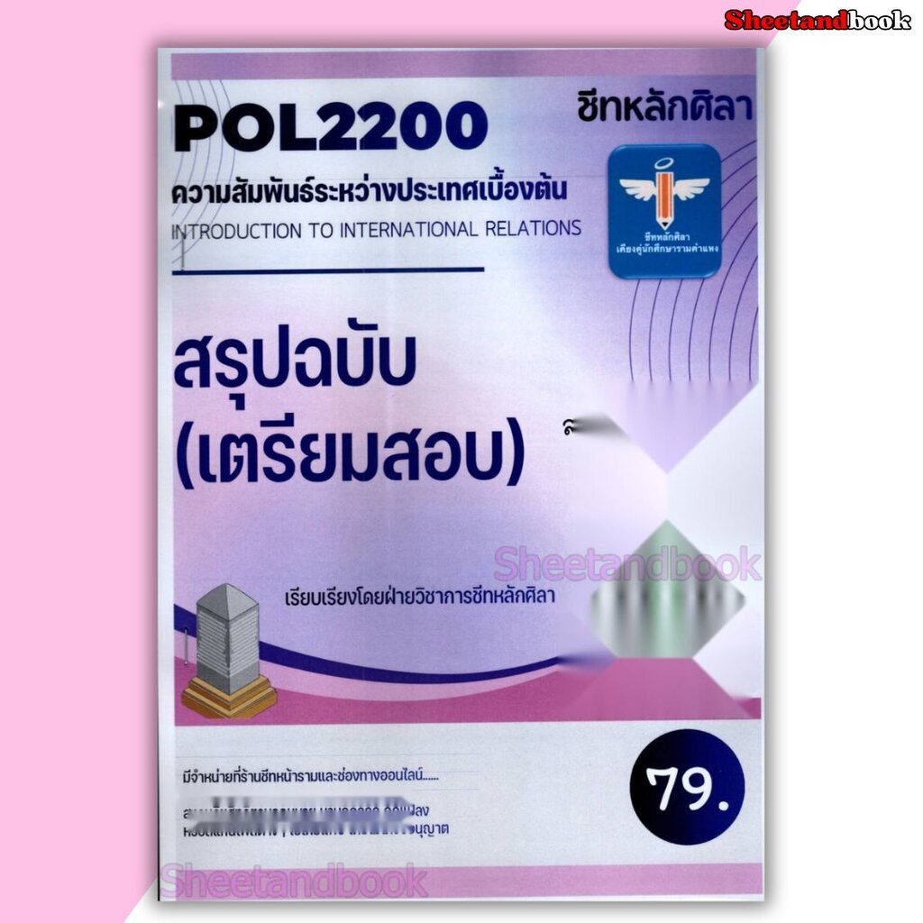 ชีทราม สรุป POL2200 ความสัมพันธ์ระหว่างประเทศเบื้องต้น (Introduction to international relations) LSR0074 Sheetandbook