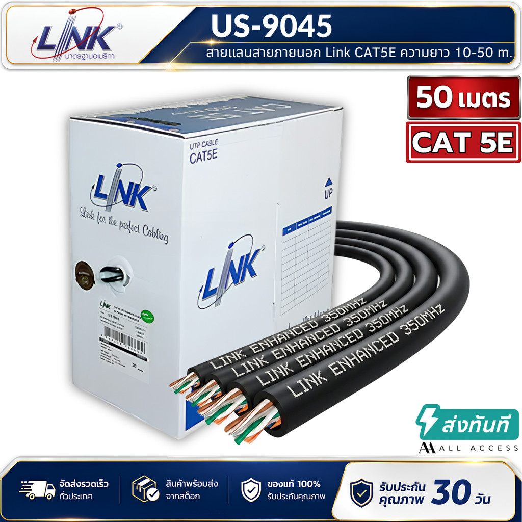 Link US-9045 CAT5E สายแลนภายนอกยาว 10-50 เมตร UTP, PE Outdoor (Double Jacket) สายแลน Link สั่งตัดสำหรับใช้ภายนอกอาคาร