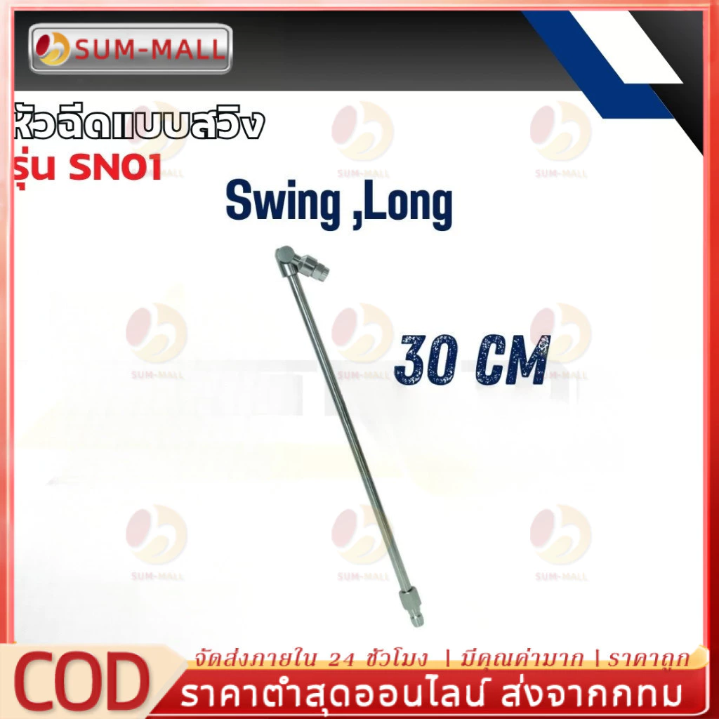 หัวฉีดแบบสวิง มี 3 ขนาด 5cm 20cm 30cm FLOW ENERGY ( รุ่น SN01 /SN02 / SN03 ) *ขายแยกชิ้น*