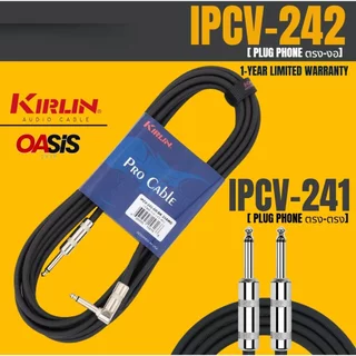 ⚡มีส่งด่วน⚡ [3-6เมตร] KIRLIN IPCV-242 6.35มม KIRLIN IPCV-241 สายแจ็ค Kirlin รับสัญญานได้ดี ลดเสียงจี่ เสียงฮัม สายสัญญาณ