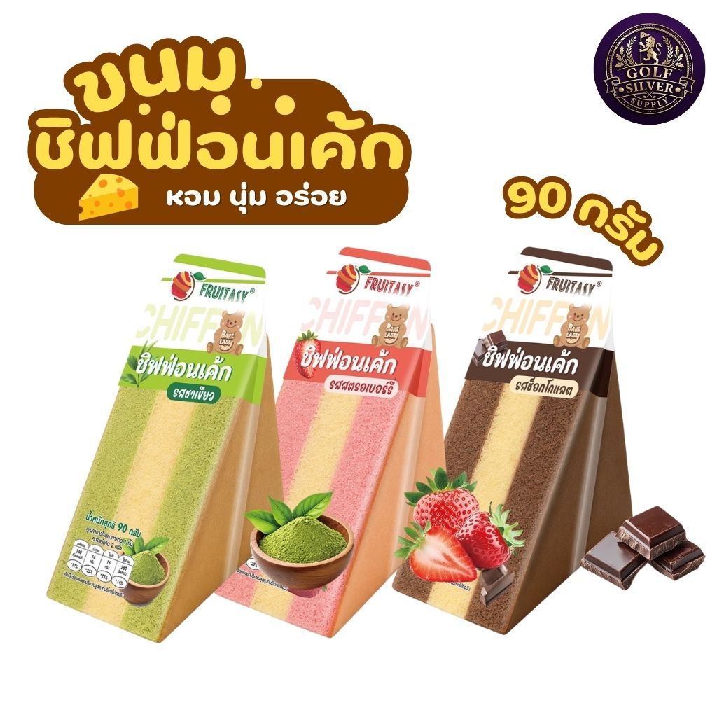 (1-5ชิ้น) ของฝาก ชิฟฟ่อนเค้ก ตรา Fruitasy  พกพาสะดวก ทานได้ทุกที่ ทุกเวลา