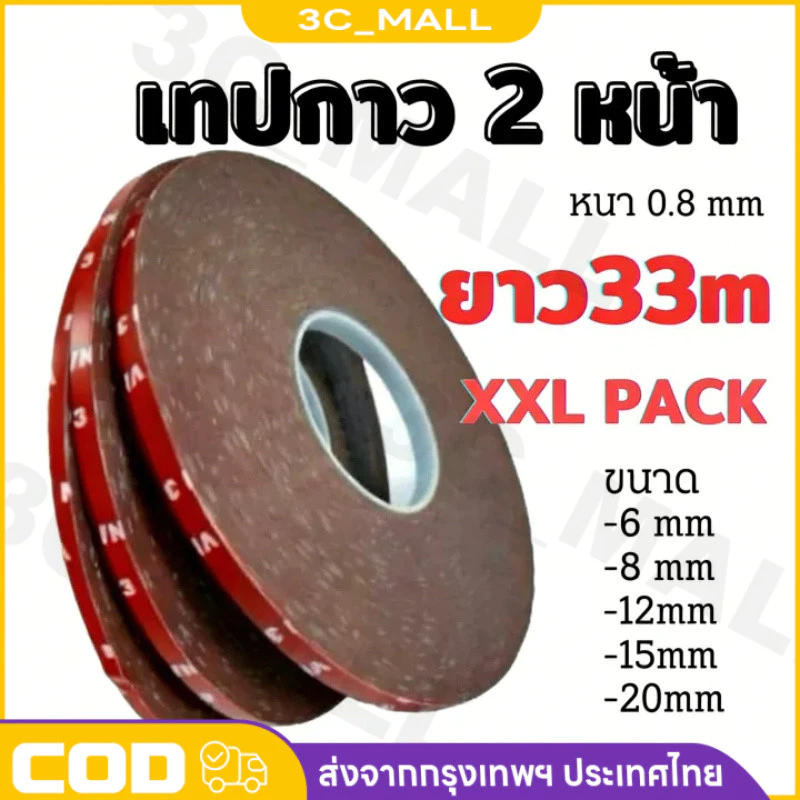 เทปกาว 2 หน้า กาวสองหน้า อะคลิลิค ความยาว 33 เมตร หนา 0.8 มิล กว้าง 12 มิลลิเมตร