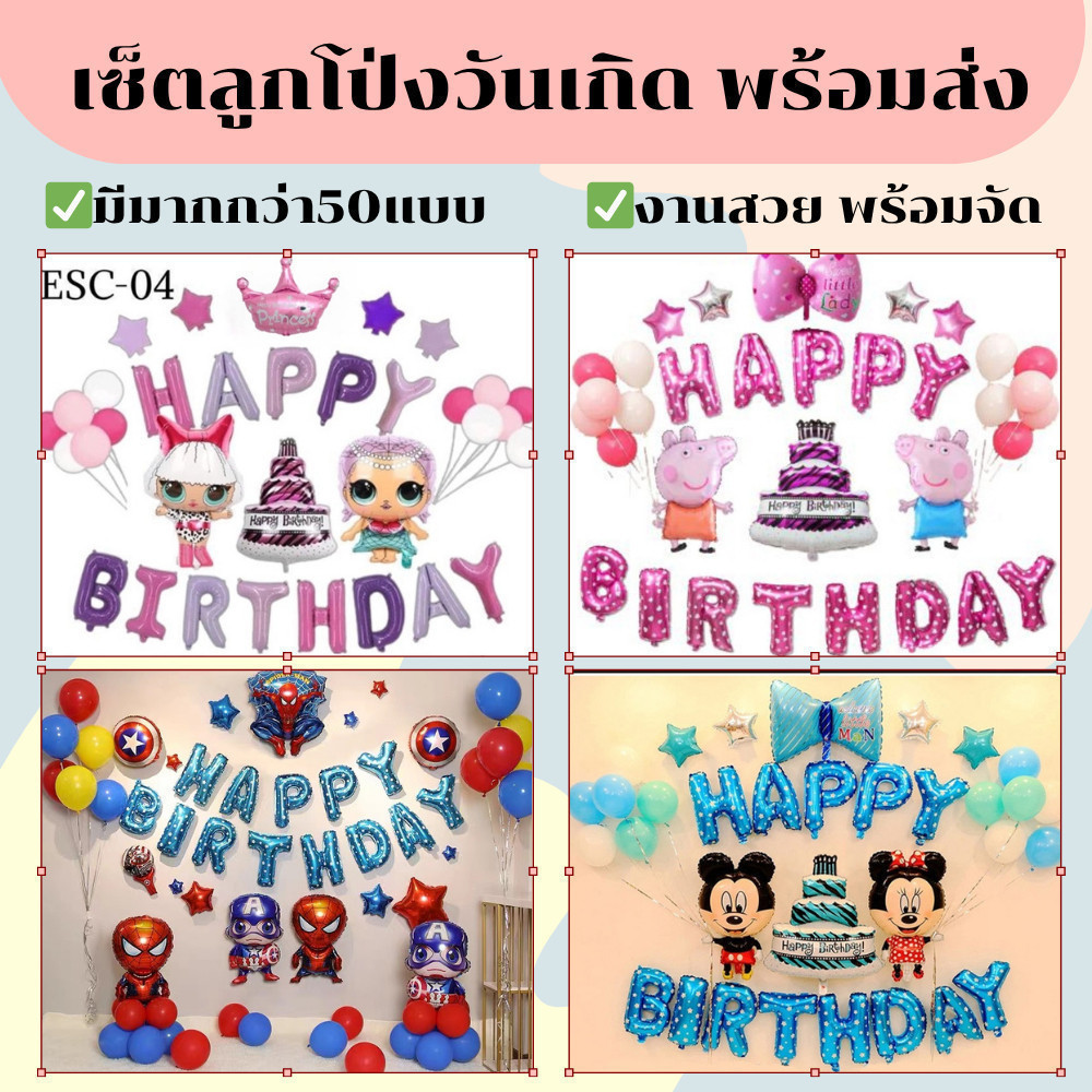 [ร้านไทย] ชุดลูกโป่งฟอยล์วันเกิด Happy Birthday เซ็ตแต่งห้องครบ (ไม่รวมสูบกาว)