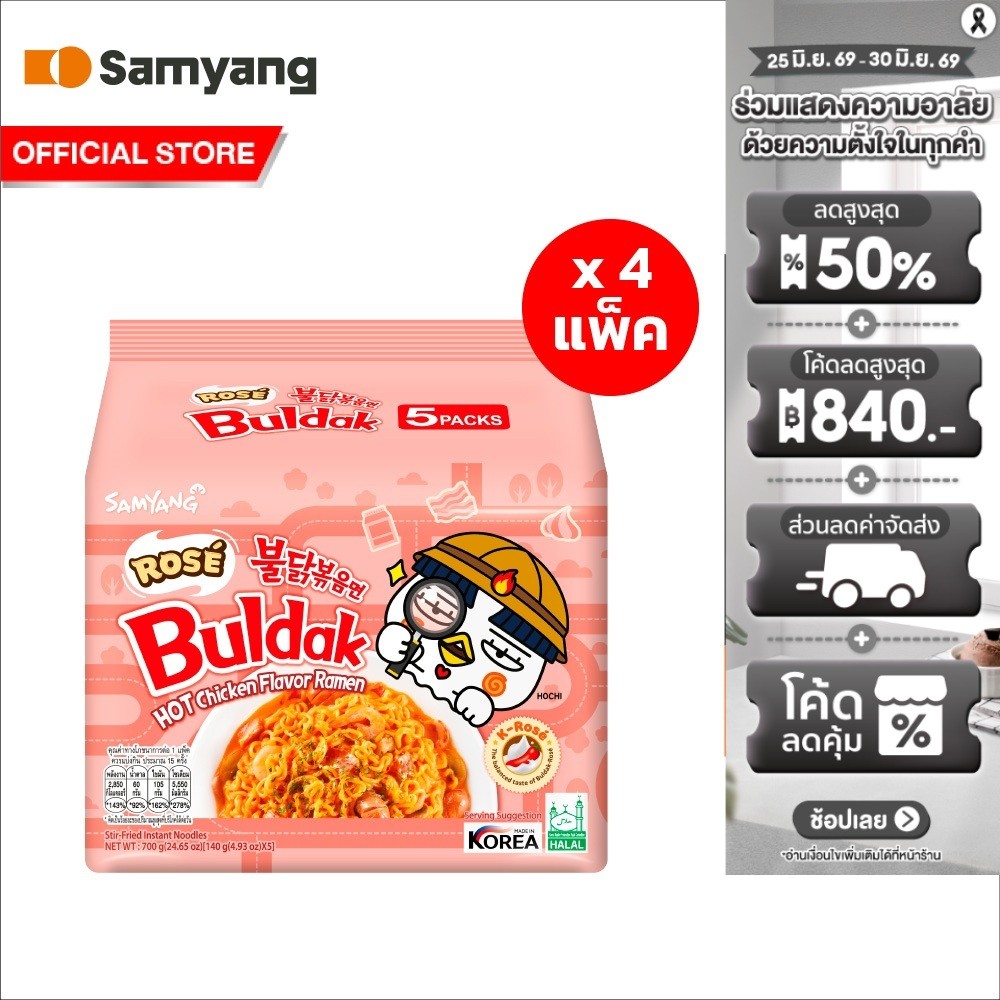 [4 แพ็ค][แพ็ค 5 ซอง] Samyang Buldak Rose Ramen ซัมยัง บูลดัก โรเซ่ ราเมง 700ก. (รวม 20 ซอง)